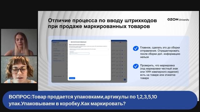 Работа с обязательными штрихкодами по схеме FBS— вебинар Ozon от 16 августа смотреть онлайн