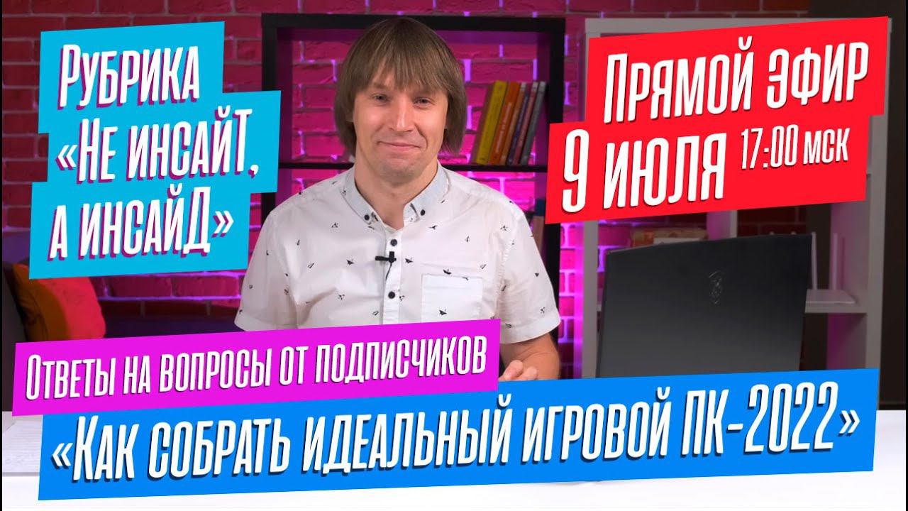 Выбираем ноутбук вместе. Ответы на вопросы подписчиков. Инсайды IT-индустрии. ПРЯМОЙ ЭФИР смотреть онлайн