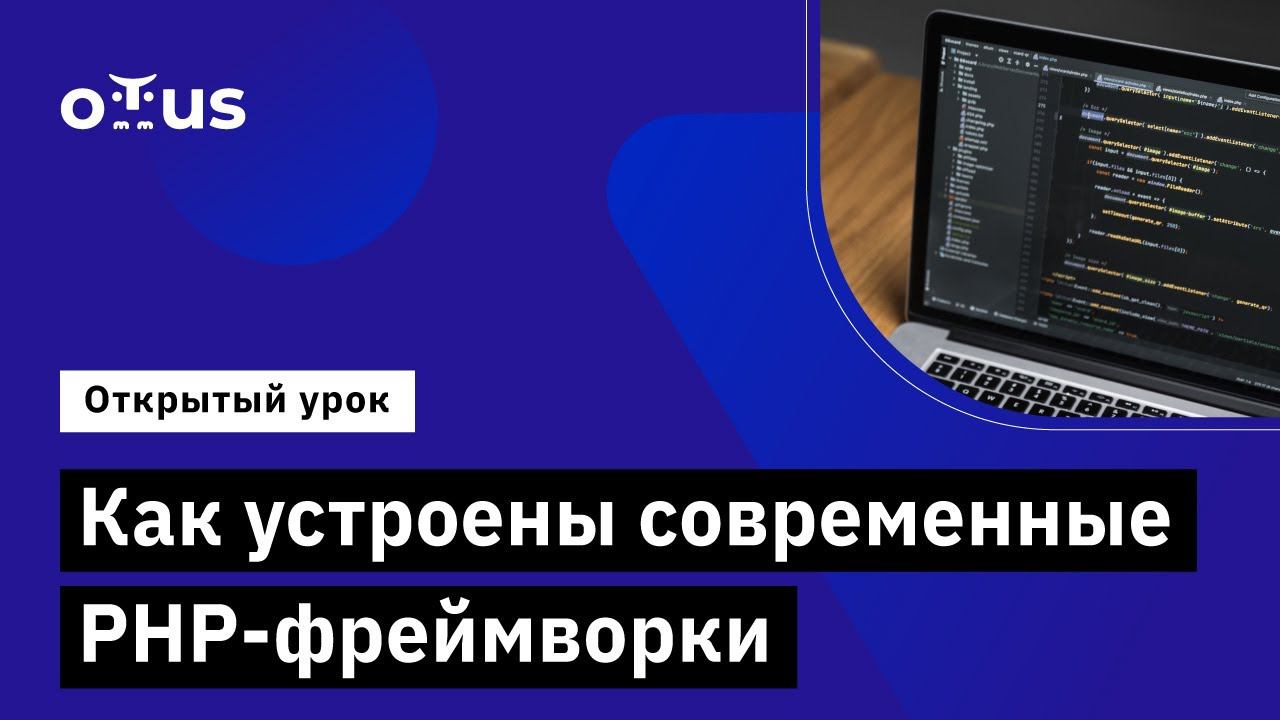 Как устроены современные PHP-фреймворки // Демо-занятие курса «PHP Developer. Professional» смотреть онлайн