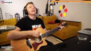 Улетай - Роман Конограй (кавер со стрима)