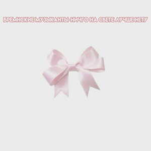 Бременские музыканты-ничего на свете лучше нету (speed up)