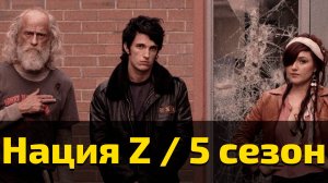 Нация Z 5 сезон 4 серия / Z Nation