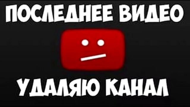 УДАЛЯЮ КАНАЛ!!! ЧТО СЛУЧИЛОСЬ?? СМОТРЕТЬ ВСЕМ!( смотреть онлайн