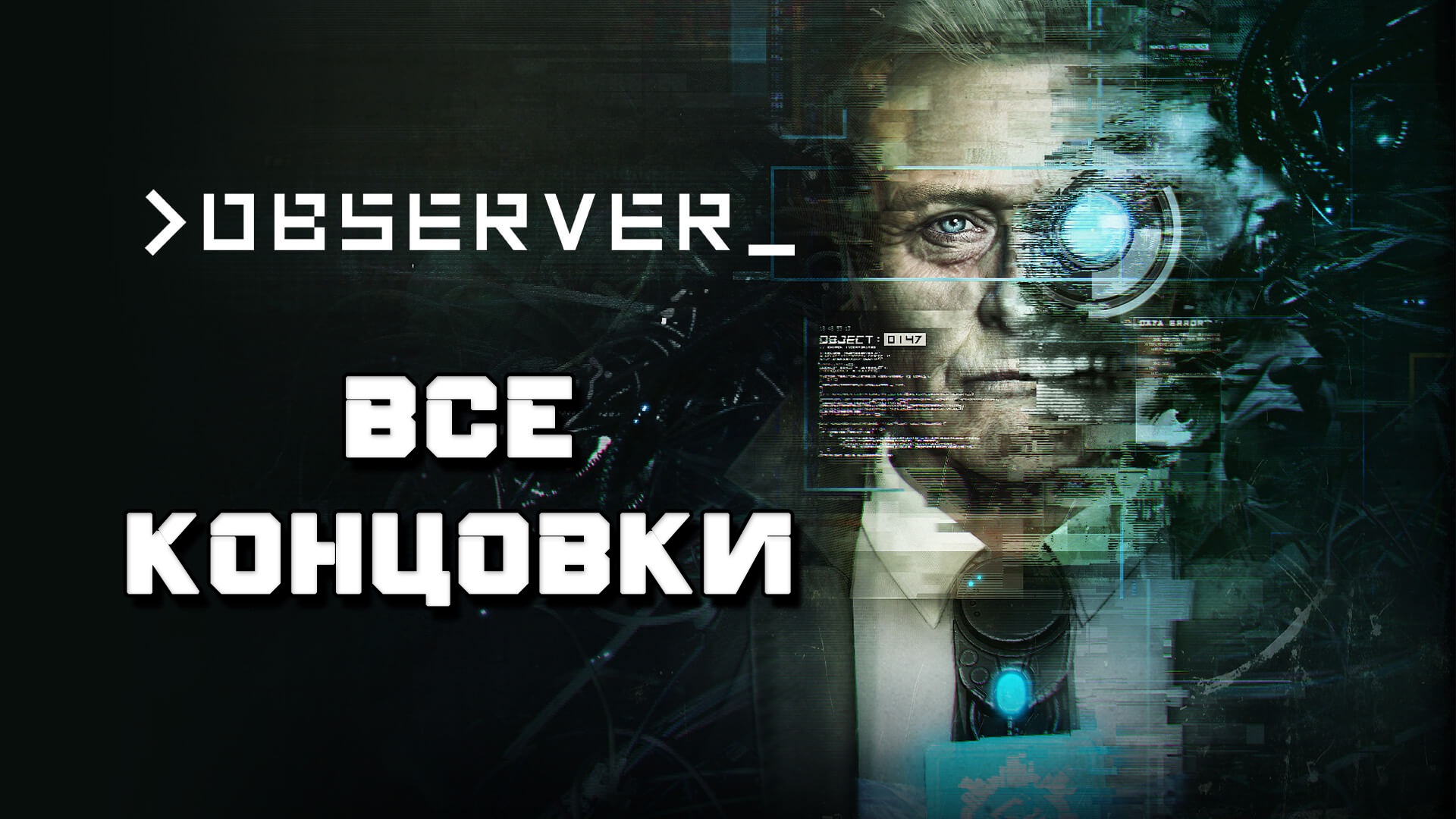 Все концовки игры Observer смотреть онлайн