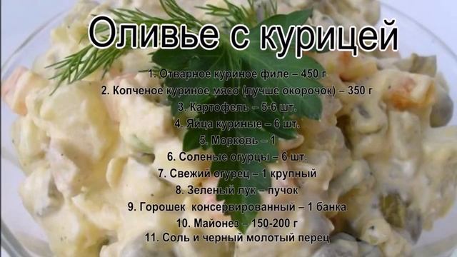 Салат оливье классический.Оливье с курицей смотреть онлайн