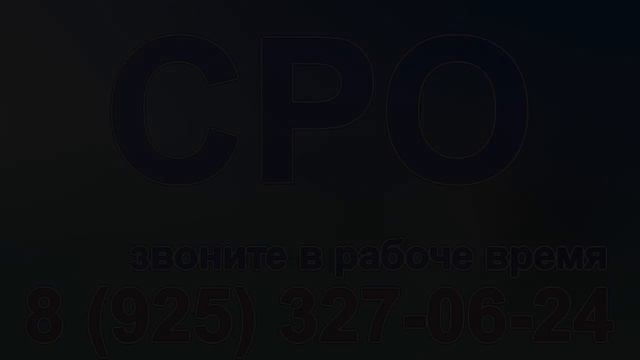 сколько стоит получить сро в строительстве спб смотреть онлайн