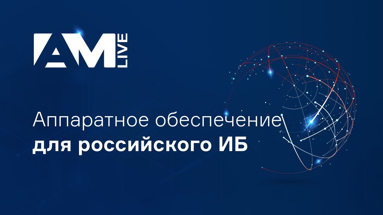 Аппаратное обеспечение для российского ИБ