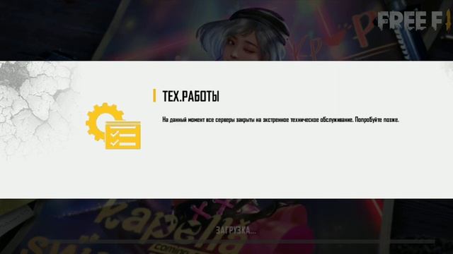 Что делать если не грузятся игра / Фри Фаера / Free Fire смотреть онлайн