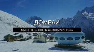 Домбай – обзор весеннего сезона 2025 года. Цены, жилье, трассы, экскурсии.