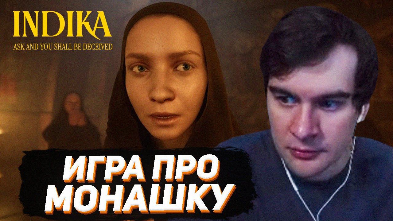 БРАТИШКИН ИГРАЕТ В INDIKA / ШЕДЕВР ОТ РУССКИХ РАЗРАБОВ смотреть онлайн