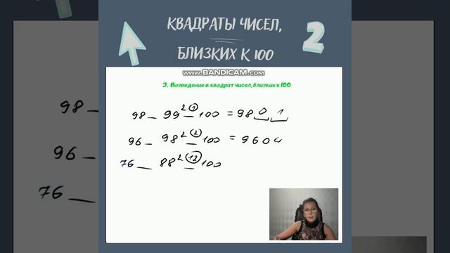 квадрат чисел, близких к 100