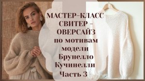 МК свитера оверсайз по мотивам модели Б. Кучинелли.  Часть 3. Контрольная ВТО фрагмента изделия.