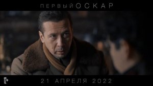 СМОТРЕТЬ Первый Оскар (2022) НОВЫЙ ФИЛЬМ ТРЕЙЛЕР