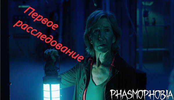 Phasmaphobia первое расследование