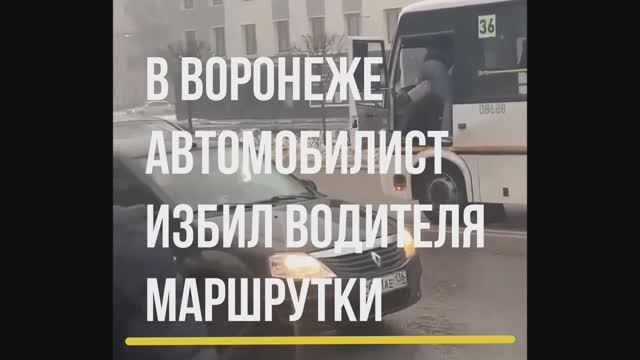 В Воронеже водитель сбил человека , а потом избил водителя автобуса. Что же было на самом деле? смотреть онлайн