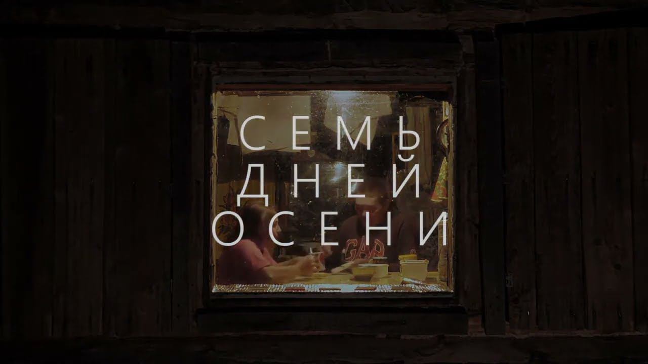 Семь дней осени - Трейлер (Документальный, 2024) смотреть онлайн