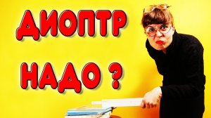 Диоптр для самогонного аппарата. Зачем и кому нужен диоптр в самогонном аппарате. Что такое диоптр