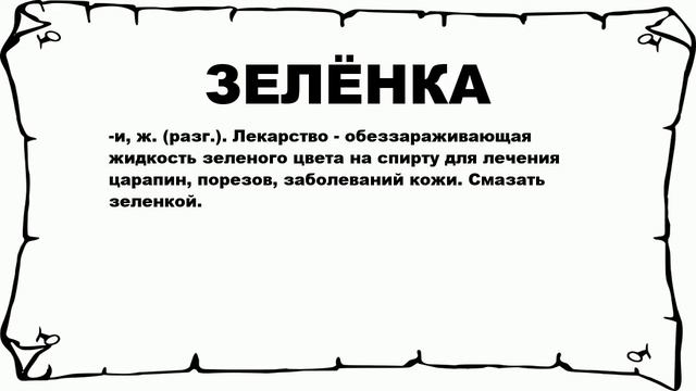 ЗЕЛЁНКА - что это такое? значение и описание смотреть онлайн