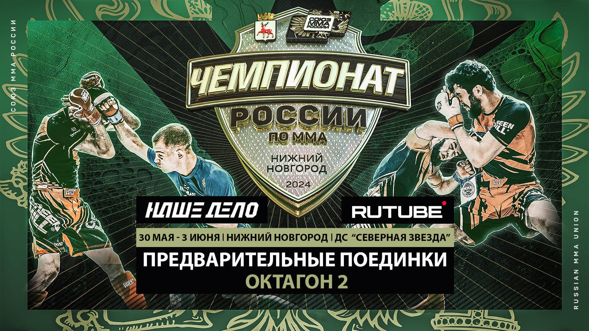 Чемпионат России по ММА в Нижнем Новгороде. Предварительные поединки. Октагон 2 смотреть онлайн