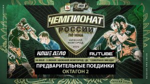 Чемпионат России по ММА в  Нижнем Новгороде. Предварительные поединки. Октагон 2