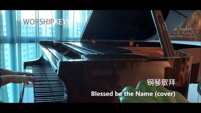Piano Worship - Blessed Be Your Name (cover) 钢琴翻唱 - 称颂主圣名 смотреть онлайн