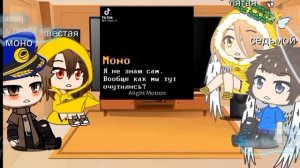 /реакция на моно и шестую/ /2 часть/