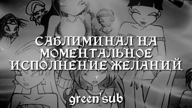 Саблиминал на исполнение желаний в 2024 году, мощная схема саблиминала, исполнение желаний смотреть онлайн