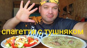 МУКБАНГ спагетти с тушенкой/ОБЖОР салат овощной