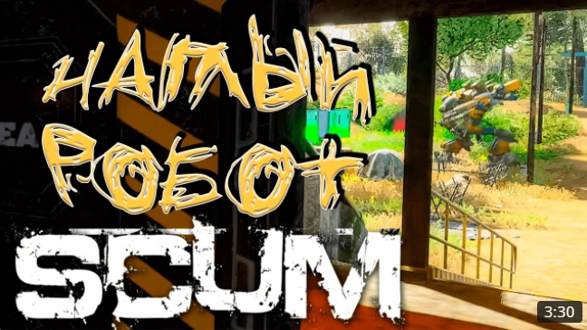 НАГЛЫЙ РОБОТ В SCUM