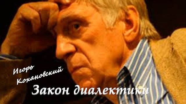 Игорь Кохановский "Закон диалектики" 1989 г. смотреть онлайн