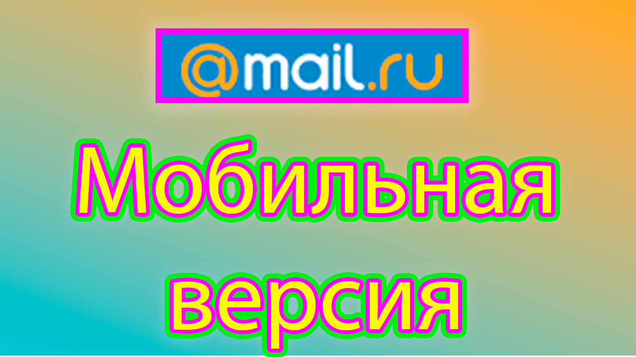 Как сделать мобильную версию майла смотреть онлайн