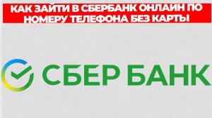 КАК ЗАЙТИ В СБЕРБАНК ОНЛАЙН ПО НОМЕРУ ТЕЛЕФОНА БЕЗ КАРТЫ