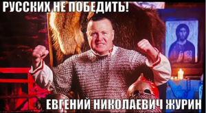 РУССКИХ НЕ ПОБЕДИТЬ! - ЕВГЕНИЙ НИКОЛАЕВИЧ ЖУРИН