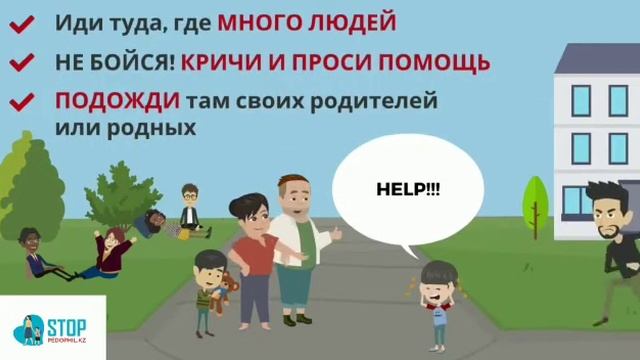 Правила безопасного поведения для детей ( стоппедофилкз ) https://stoppedofil.kz/ru/ смотреть онлайн