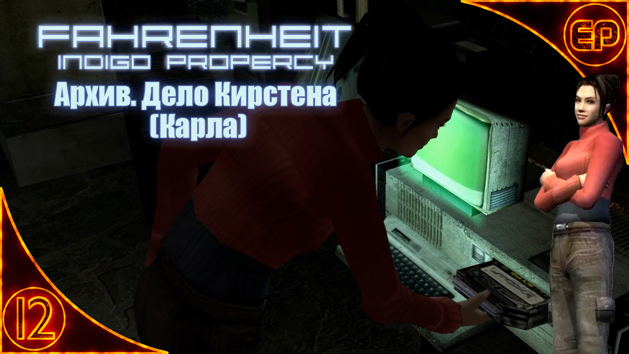 Fahrenheit Indigo Prophecy. 12 - Архив. Дело Кирстена (Карла)