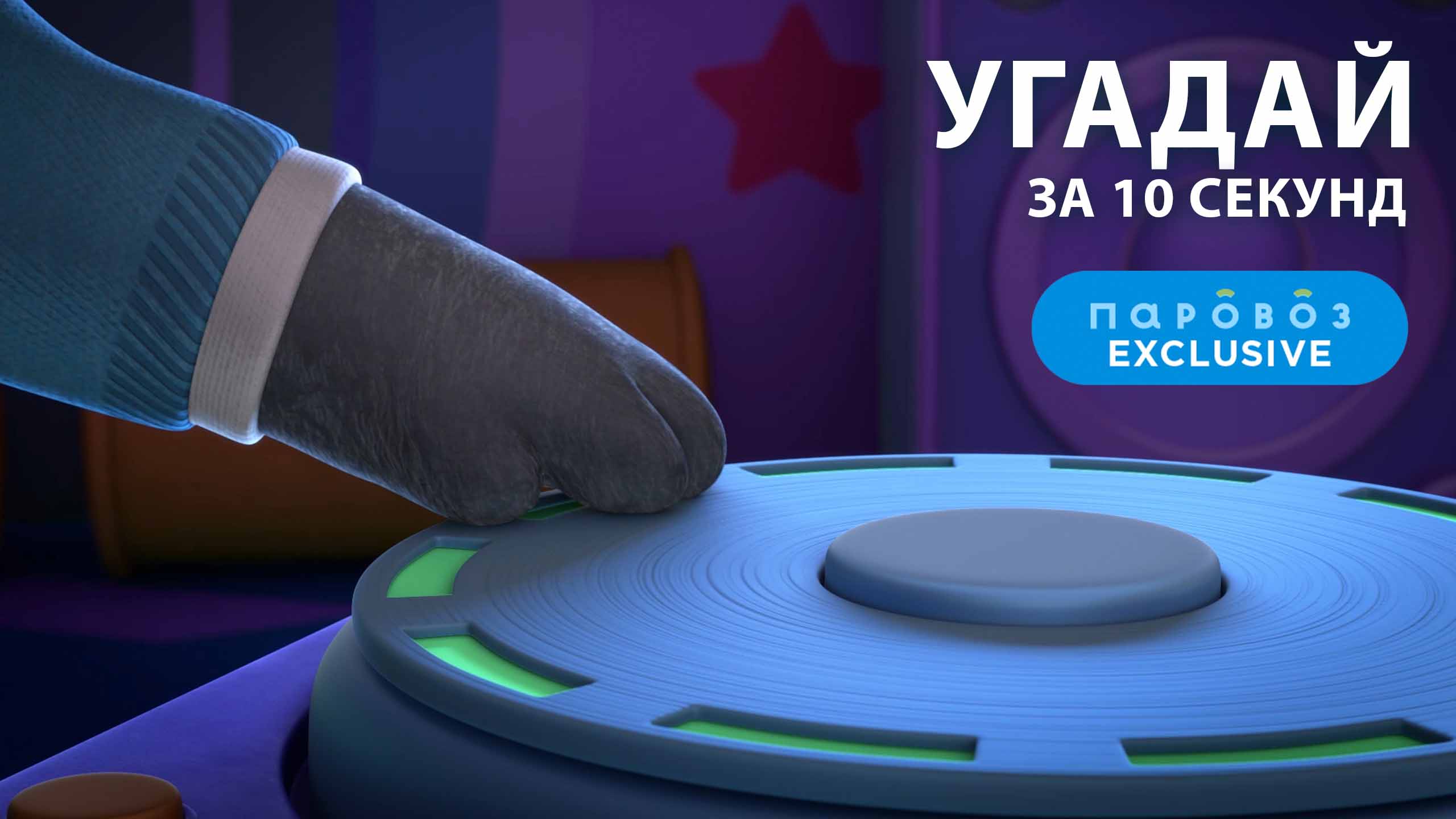 УГАДАЙ за 10 секунд! | студия «Паровоз» смотреть онлайн