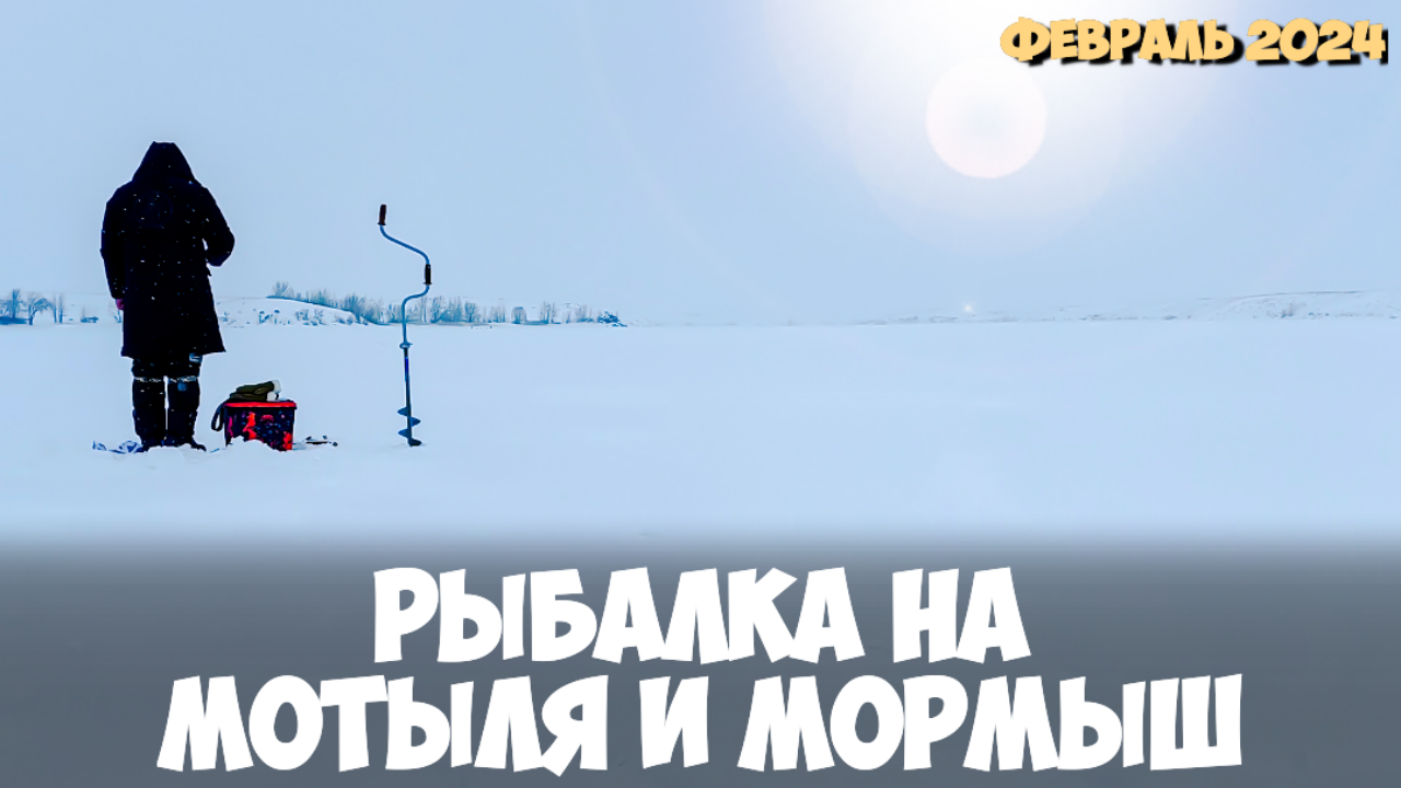 Зимняя рыбалка 2024 Рыбалка на мотыля и мормыш смотреть онлайн