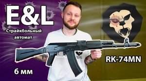 Страйкбольный автомат E&L RK-74MN  Видео Обзор