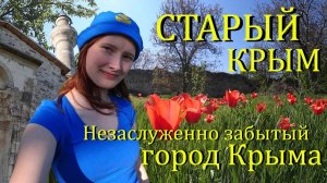 Этот небольшой крымский городок туристы обходят стороной, но абсолютно зря. Старый Крым