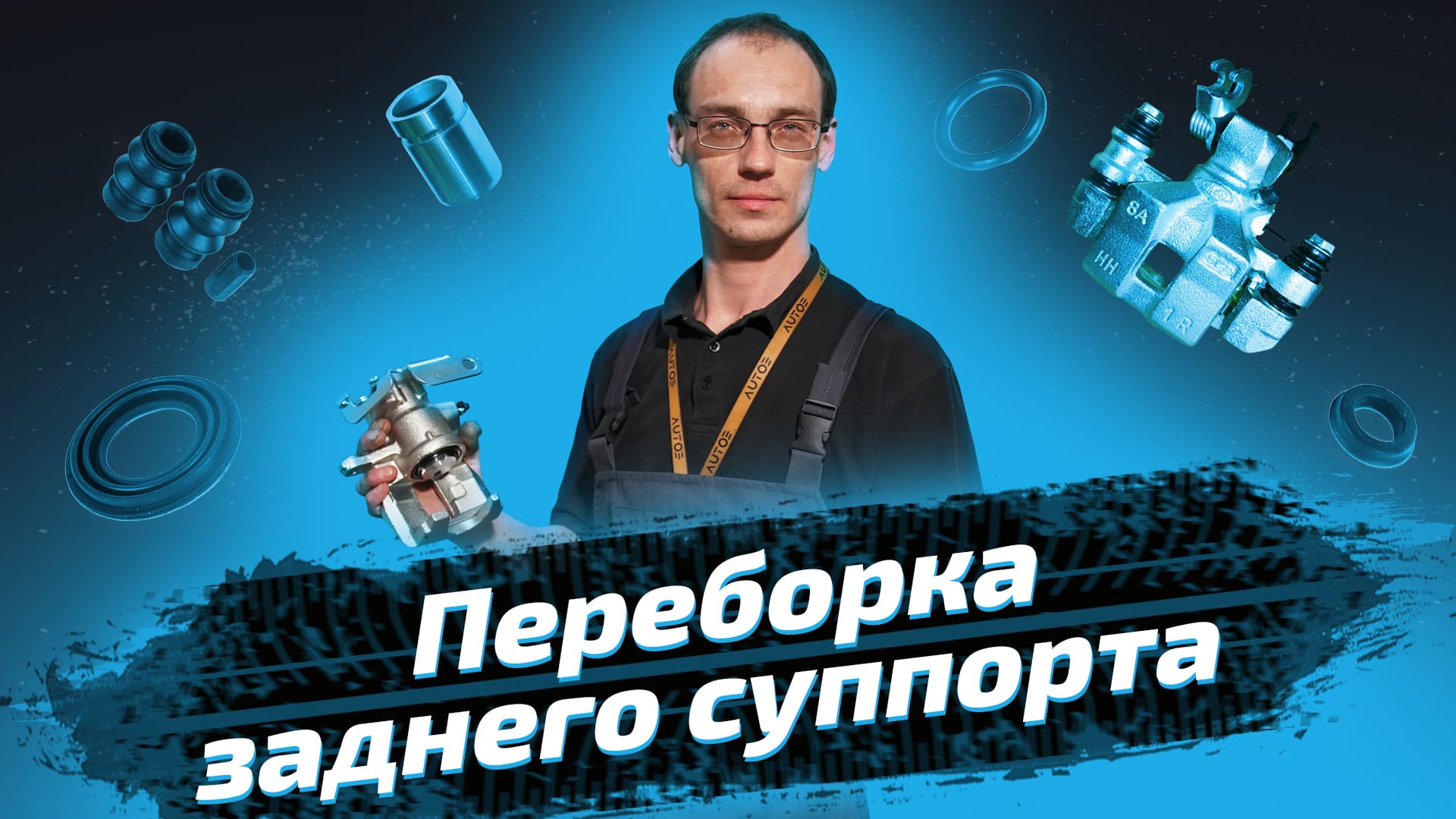 Переборка заднего суппорта VAG group. Мастер-класс от ЕвроАвто смотреть онлайн