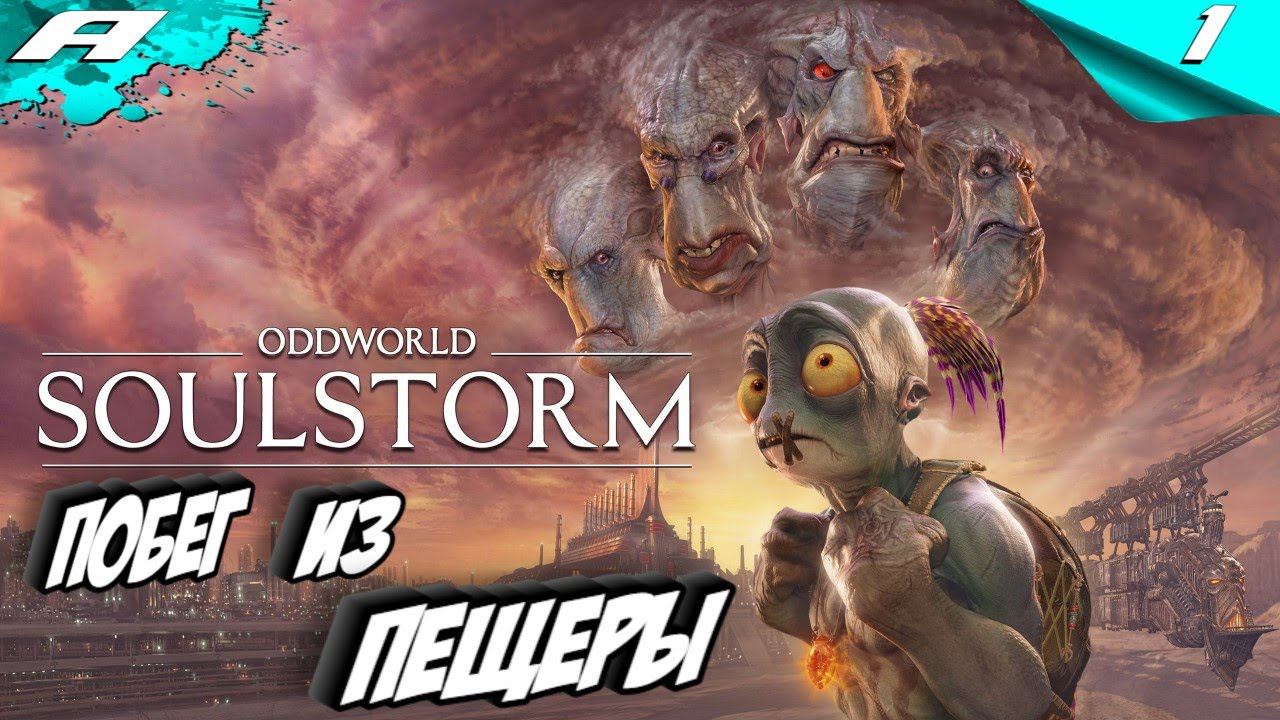ODDWORLD SOULSTORM PS5 ➤ ИГРОФИЛЬМ БЕЗ КОММЕНТАРИЕВ ➤ ПРОХОЖДЕНИЕ ➤ ЧАСТЬ 1