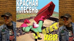 КРАСНАЯ ПЛЕСЕНЬ - ОТДЕРИ МЕНЯ | АЛЬБОМ №13