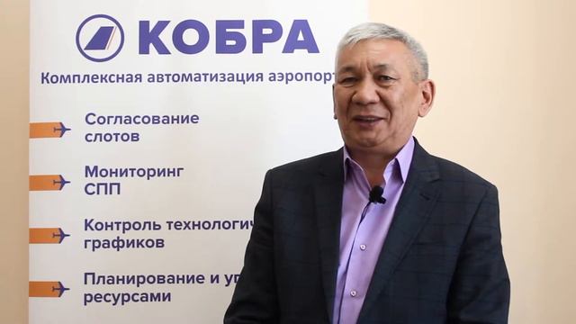 Модуль «DCS» АС «КОБРА» (международный аэропорт Алматы) смотреть онлайн