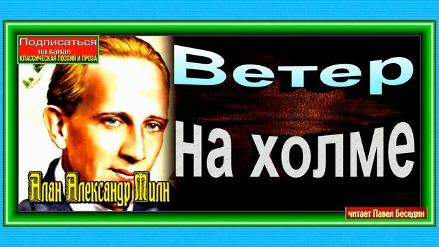 Ветер на холме, Алан Александр Милн,Стихотворения детям, читает Павел Беседин смотреть онлайн