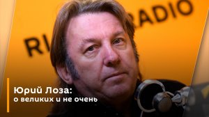 Юрий Лоза: о великих и не очень