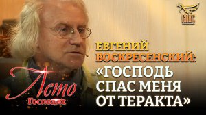 ЕВГЕНИЙ ВОСКРЕСЕНСКИЙ: «ГОСПОДЬ СПАС МЕНЯ ОТ ТЕРАКТА»