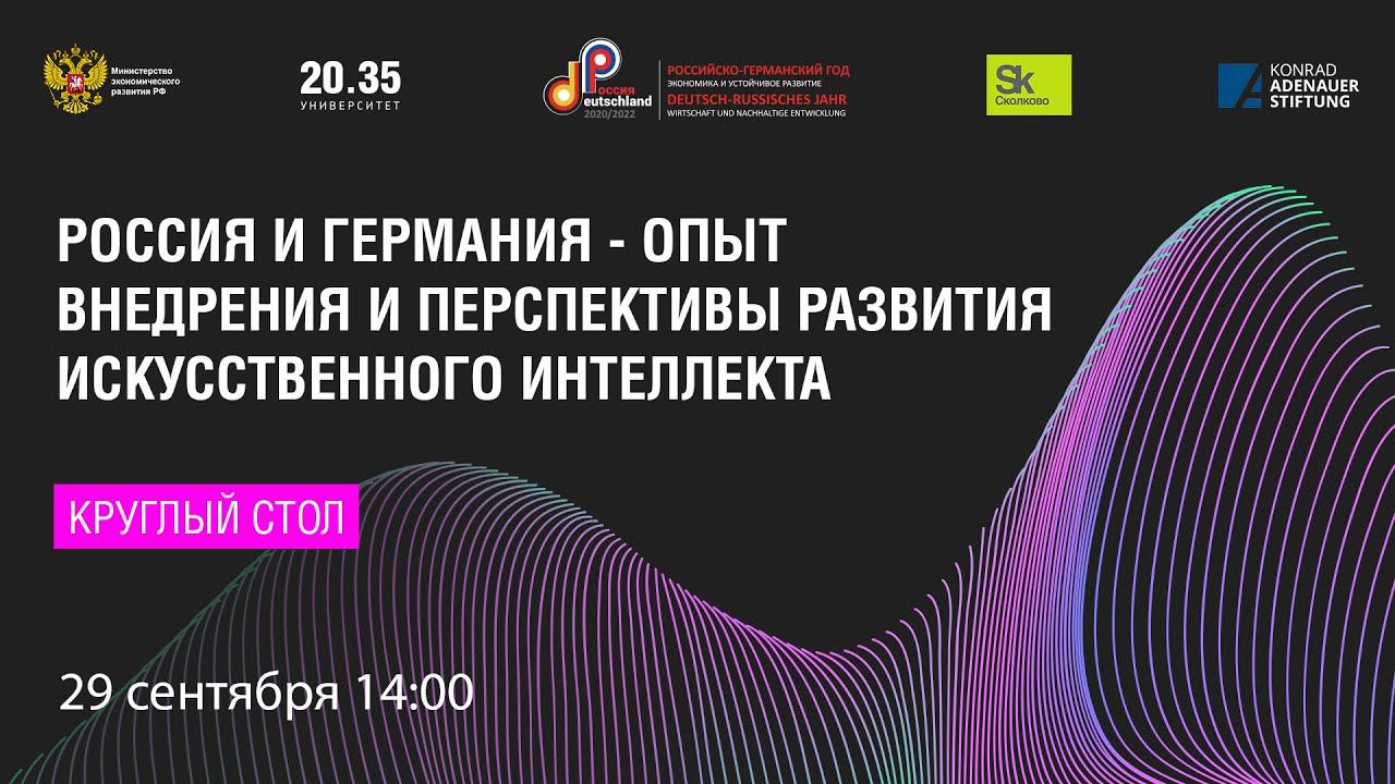 Россия и Германия - опыт внедрения и перспективы развития Искусственного Интеллекта смотреть онлайн