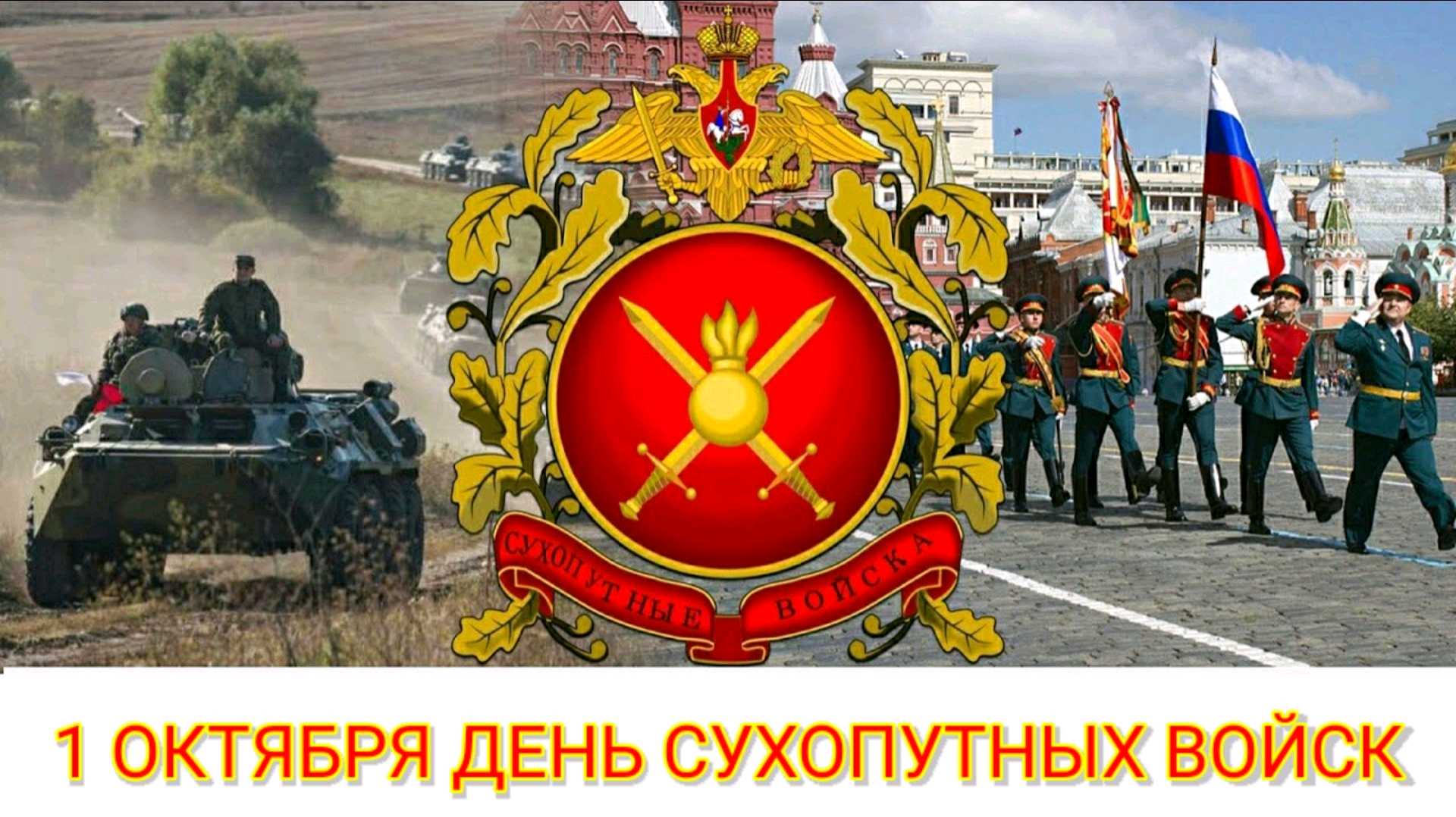 С Днем Сухопутных Войск 1 октября. Красивая музыкальная открытка. "Вперед, Пехота!" смотреть онлайн