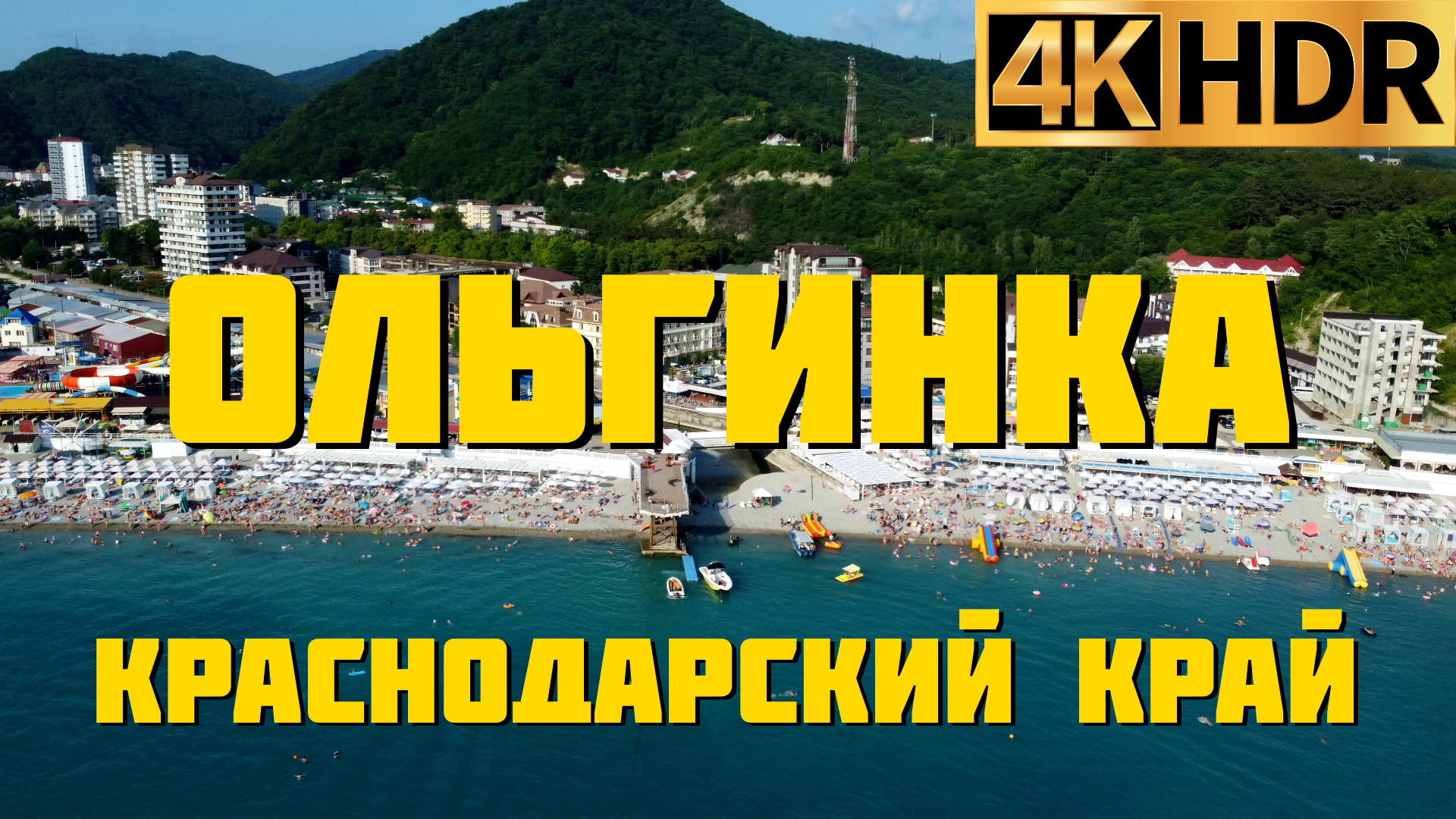 Ольгинка сегодня | Краснодарский край отдых 2022 смотреть онлайн