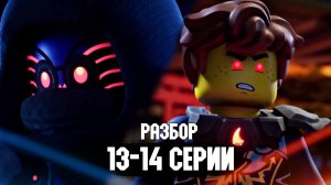 ДЖЕЙ ПРОТИВ НИИ?😱 РАЗБОР 13-14 СЕРИИ LEGO NINJAGO DRAGONS RISING 2 СЕЗОН